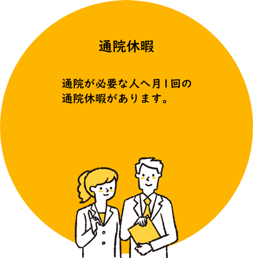 通院休暇 通院が必要な人へ月1回の通院休暇があります。